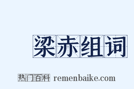 穀梁赤组词是什么意思的图片